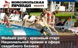 Комсомольская правда: "Wedsale party - красивый старт Национальной премии в сфере свадебного бизнеса".